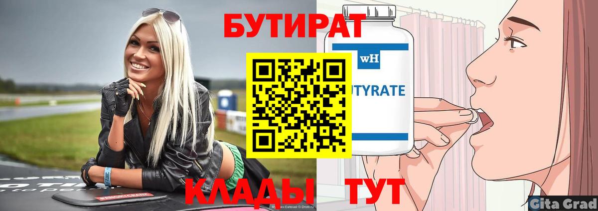БУТИРАТ  Вход с VPN  Кириши  БУТИРАТ бутик 